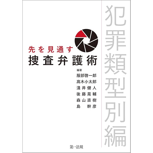Amazon.co.jp: 先を見通す捜査弁護術 eBook : 服部 啓一郎, 淺井 健人