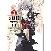 Amazon.co.jp: 響~小説家になる方法~ 1 (ビッグコミックス