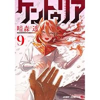Amazon.co.jp: ケントゥリア 1 (ジャンプコミックス) : 暗森 透