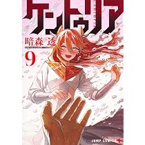 ケントゥリア　1〜8巻　全巻　初版　帯付き　ブックカバー付き　ジャンパラ付き 71e5Hi1dqnL._AC_UL210_SR210,