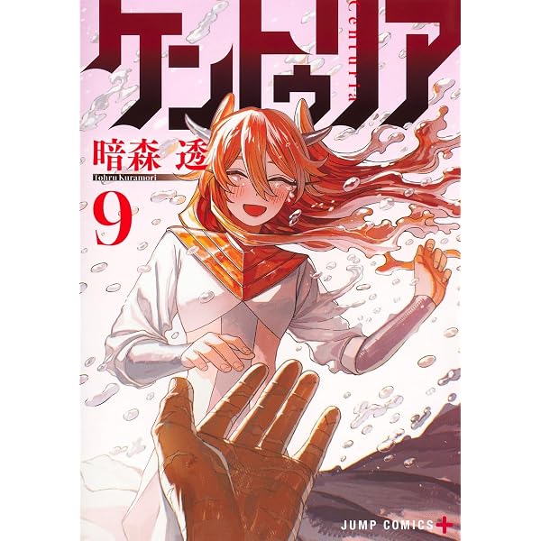 ケントゥリア 1 (ジャンプコミックス) | 暗森 透 |本 | 通販 | Amazon