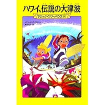 Amazon.co.jp: マジック・ツリーハウス 第14巻ハワイ、伝説の大津波 