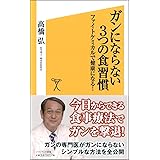 ガンにならない3つの食習慣 ファイトケミカルで健康になる! (SB新書)
