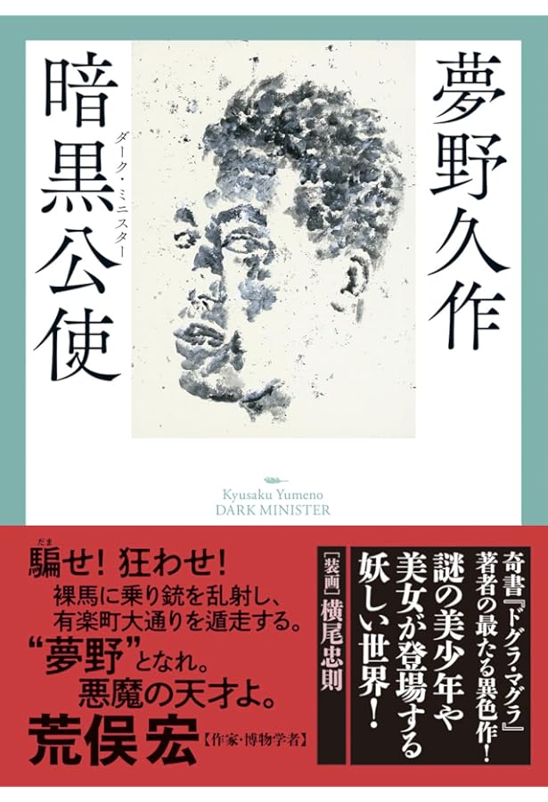 Amazon.co.jp: 定本 夢野久作全集 第1巻 : 夢野久作, 西原和海, 川崎