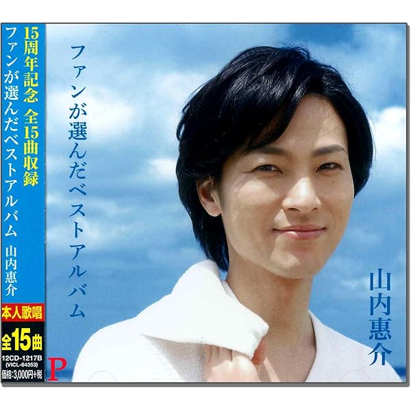 山内 惠介 シングルコレクション ピアノソロ 山内惠介 シングル・コレクション | |本 | 通販 | Amazon