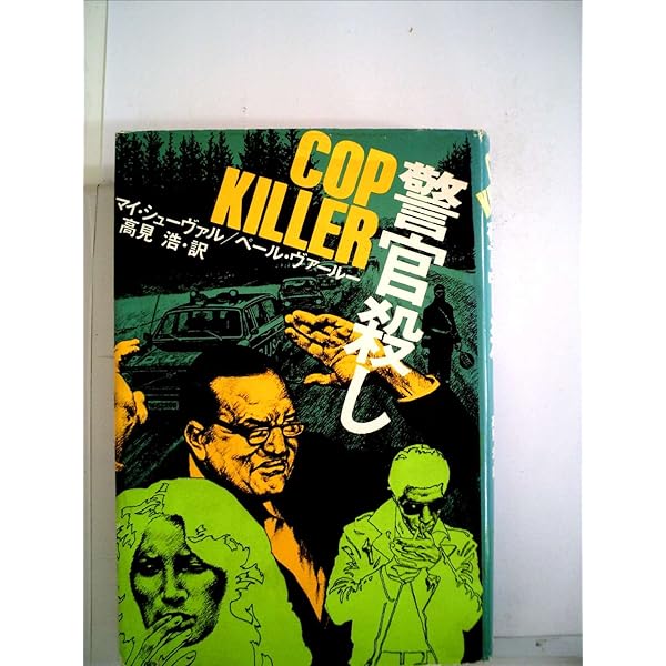 唾棄すべき男 (1982年) (角川文庫) 唾棄すべき男 【角川文庫】(マイ・シューヴァル、ペール