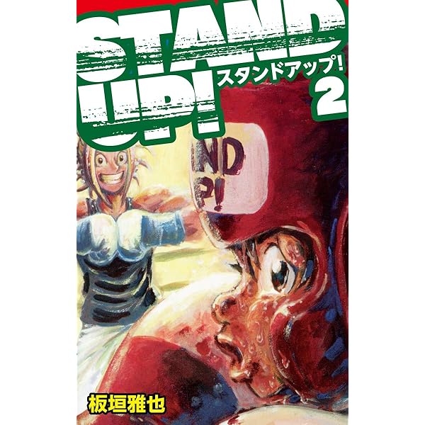 STAND UP！1 スタンドアップ | 板垣雅也 | マンガ | Kindle