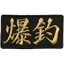 Amazon.co.jp: 文字ワッペン「爆釣」【刺繍 アイロン接着 文字ワッペン