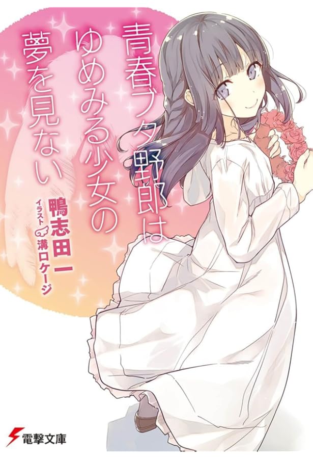 青春ブタ野郎はバニーガール先輩の夢を見ない　全巻　青春ブタ野郎シリーズ　鴨志田一 Amazon.co.jp: 青春ブタ野郎はバニーガール先輩の夢を見ない 『青春