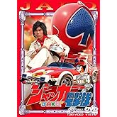 ジャッカー電撃隊 VOL.4 [DVD]