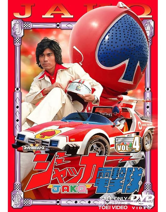 ジャッカー電撃隊 VOL.1 　1話〜5話収録　DVD Amazon.co.jp: ジャッカー電撃隊 VOL.1 [DVD] : 特撮ヒーロー, 丹波