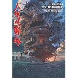 ジブリの教科書13 ハウルの動く城 (文春ジブリ文庫 1-13 ジブリの教科書 13)