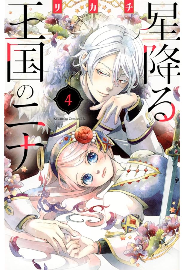 星降る王国のニナ(5) (Be・Loveコミックス) | リカチ |本 | 通販 | Amazon