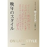 晩年のスタイル