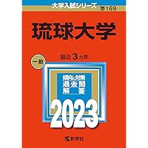 琉球大学 (2023年版大学入試シリーズ) | 教学社編集部 |本 | 通販 | Amazon
