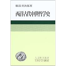 西洋古代中世哲学史 (人文科学選書) | 服部英次郎 |本 | 通販 | Amazon