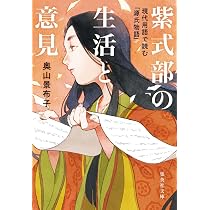 國文學 国文学 解釈と教材の研究 紫式部 源氏物語論への回路 紫式部の生活と意見 現代用語で読む「源氏物語」 (集英社文庫) | 奥山