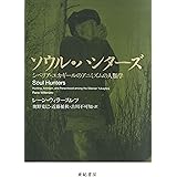 ソウル・ハンターズ――シベリア・ユカギールのアニミズムの人類学
