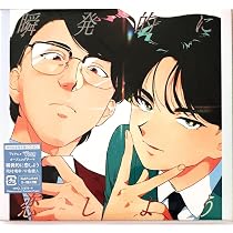 Amazon.co.jp: 【外付け特典あり】 瞬発的に恋しよう (初回生産限定盤