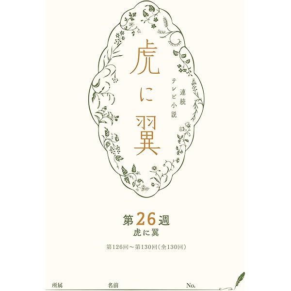 NHK連続テレビ小説「虎に翼」シナリオ集 Amazon.co.jp: NHK連続テレビ小説「虎に翼」シナリオ集 第1週［全26