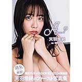 天羽希純 写真集 「A...？」
