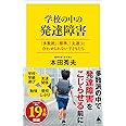 学校の中の発達障害　「多数派」「標準」「友達」に合わせられない子どもたち (SB新書)