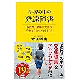 学校の中の発達障害　「多数派」「標準」「友達」に合わせられない子どもたち (SB新書)