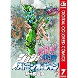 ジョジョの奇妙な冒険 第6部 ストーンオーシャン カラー版 7 ジョジョの奇妙な冒険 第6部 カラー版 (ジャンプコミックスDIGITAL)