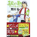 銀の匙 Silver Spoon / 9 オリジナルドラマCDつき特別版 (小学館プラス・アンコミックスシリーズ)