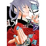 賭ケグルイ(15) (ガンガンコミックス JOKER)