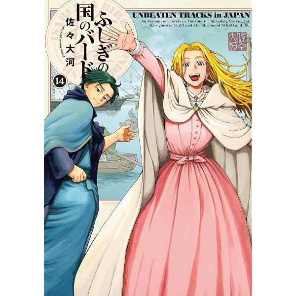 Amazon.co.jp: ふしぎの国のバード 13巻 (ハルタコミックス) : 佐々