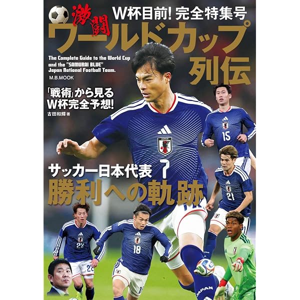 サッカー ワールドカップ2026 徹底ガイド (COSMIC MOOK) | コスミック