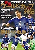激闘ワールドカップ列伝