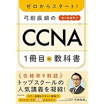 医学部合格 1冊360〜900円!!期間限定大売り出し中!!教科書/参考書 ゼロからスタート! 弓削辰朗のCCNA1冊目の教科書 | 弓削 辰朗 |本