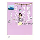 開運するためならなんだってします！ (講談社＋α文庫)