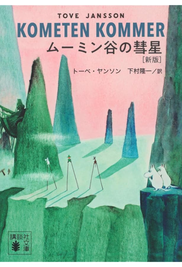 ム-ミン童話集限定スペシャルBOX(全9巻セット) (講談社文庫) | ト-ベ