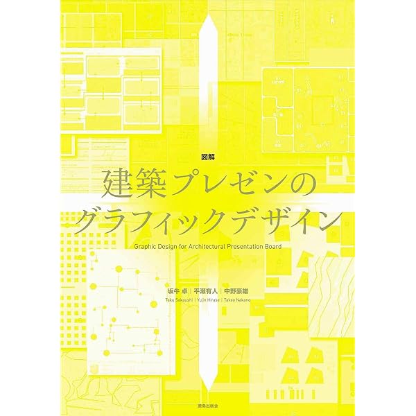 長谷川豪 考えること、建築すること、生きること ((現代建築家