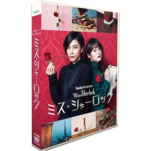 Amazon.co.jp: ミス・シャーロック/Miss Sherlock [DVD] : 竹内結子