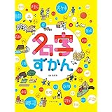 名字ずかん (見る知る考えるずかん)