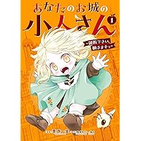 あなたのお城の小人さん ～御飯下さい、働きますっ～（2） (SQEX