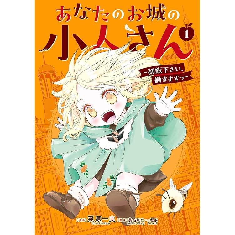 【専用】あなたのお城の小人さん3 GCUP!『あなたのお城の小人さん ～御飯下さい、働きますっ～（コミック