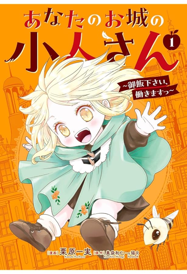 Amazon.co.jp: あなたのお城の小人さん ~御飯下さい、働きますっ