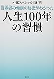 百寿者の健康の秘密がわかった 人生100年の習慣