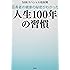百寿者の健康の秘密がわかった 人生100年の習慣