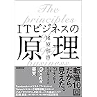 ＩＴビジネスの原理
