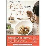 マクロビオティックの子どもごはん じょうぶな体をつくるかんたんレシピ