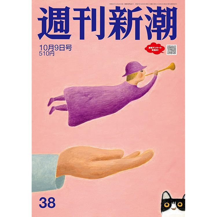 週刊新潮 2025年10/16号 | 週刊新潮編集部 |本 | 通販 | Amazon