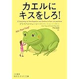 カエルにキスをしろ! (知的生きかた文庫 ふ 33-2)