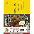 ラクうまごはんのコツ