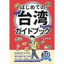 台湾旅行でもう困らない ”はじめての台湾” ガイドブック: ～台湾在住5